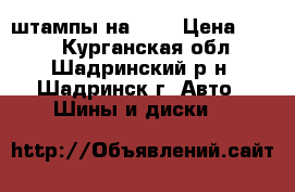 штампы на R13 › Цена ­ 250 - Курганская обл., Шадринский р-н, Шадринск г. Авто » Шины и диски   